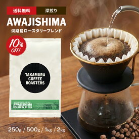 【最大半額＆P10倍(〜10/09 01:59迄)】● 送料無料 コーヒー豆 スペシャルティコーヒー 深煎り 淡路島ロースタリー ブレンド 250g / 500g / 1kg / 2kg 豆のまま 4種から選べる コーヒー 珈琲 スペシャリティコーヒー [C] TCR