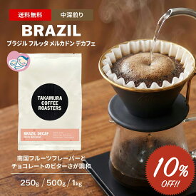 ● 送料無料 コーヒー豆 デカフェ スペシャルティコーヒー 中深煎り ブラジル フルッタ メルカドン Decaf BRAZIL Fruta Mercadao カフェインレス カフェインレスコーヒー 250g / 500g / 1kg 豆のまま 3種から選べる コーヒー 珈琲 スペシャリティコーヒー [C] TCR