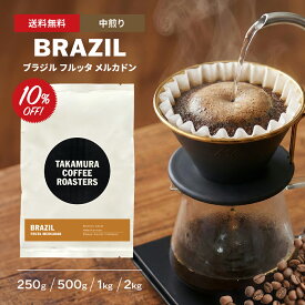 【最大半額＆P10倍(〜10/09 01:59迄)】● 送料無料 コーヒー豆 スペシャルティコーヒー 浅煎り ブラジル フルッタ メルカドン BRAZIL Fruta Mercadao 250g / 500g / 1kg / 2kg 豆のまま 4種から選べる コーヒー 珈琲 スペシャリティコーヒー [C] TCR