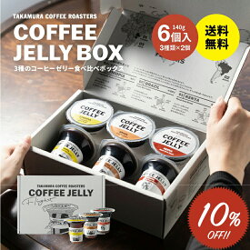 【最大半額＆P10倍(〜10/09 01:59迄)】送料無料 ギフト 6個入り セット シングルオリジン コーヒーゼリー Crashed Coffee Jelly スペシャルティコーヒー ゼリー ギフトセット 贈り物 お歳暮 お中元 プレゼント (ラッピング不可・同梱不可) [CG] TCR