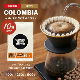 【最大半額＆P10倍(〜10/09 01:59迄)】● 送料無料 コーヒー豆 スペシャルティコーヒー 浅煎り コロンビア エールプロセス カンポエルモッソ Colombia Ale Process Campo Hermoso 100g / 250g / 500g 豆のまま 3種から選べる コーヒー 珈琲 スペシャリティコーヒー [C] TCR