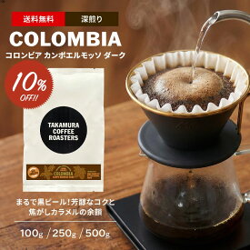 ● 送料無料 コーヒー豆 スペシャルティコーヒー 深煎り コロンビア エールプロセス カンポエルモッソ Colombia Ale Process Campo Hermoso DARK 100g / 250g / 500g 豆のまま 3種から選べる コーヒー 珈琲 スペシャリティコーヒー [C] TCR