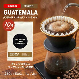● 送料無料 コーヒー豆 スペシャルティコーヒー 中深煎り グァテマラ グアテマラ アンティグア エル・ポトレロ GUATEMALA Antigua El Potrero 250g / 500g / 1kg / 2kg 豆のまま 4種から選べる コーヒー 珈琲 スペシャリティコーヒー [C] TCR