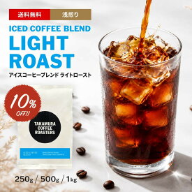 【最大半額＆P10倍(〜10/09 01:59迄)】● 送料無料 コーヒー豆 スペシャルティコーヒー 浅煎り アイスコーヒーブレンド ライト ロースト ICED COFFEE BLEND LIGHT ROAST 250g / 500g / 1kg 3種から選べる コーヒー 珈琲 スペシャリティコーヒー [C] TCR