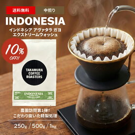 【最大半額＆P10倍(〜10/09 01:59迄)】● 送料無料 コーヒー豆 スペシャルティコーヒー 中煎り インドネシア ガヨ アバタラ エクストリームウォッシュ Gayo Avatara Extreme wash 250g / 500g / 1kg 豆のまま 3種から選べる コーヒー 珈琲 スペシャリティコーヒー [C] TCR