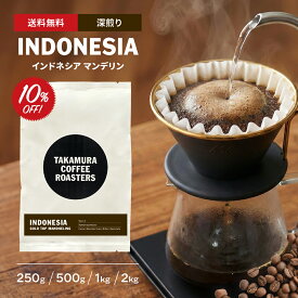 【最大半額＆P10倍(〜10/09 01:59迄)】● 送料無料 コーヒー豆 スペシャルティコーヒー 深煎り インドネシア ゴールド トップ マンデリン Indonesia Gold Top Mandheling 250g / 500g / 1kg / 2kg 豆のまま 4種から選べる コーヒー 珈琲 スペシャリティコーヒー [C] TCR