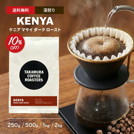 【最大半額＆P10倍(〜10/09 01:59迄)】● 送料無料 コーヒー豆 スペシャルティコーヒー 深煎り ケニア マサイ ダークロースト Kenya Masai DarkRoast 250g / 500g / 1kg / 2kg 豆のまま 4種から選べる コーヒー 珈琲 スペシャリティコーヒー [C] TCR