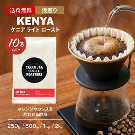 【最大半額＆P10倍(〜10/09 01:59迄)】● 送料無料 コーヒー豆 スペシャルティコーヒー 浅煎り ケニア マサイ ライトロースト Kenya Masai LightRoast 250g / 500g / 1kg / 2kg 豆のまま 4種から選べる コーヒー 珈琲 スペシャリティコーヒー [C] TCR