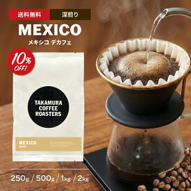 【最大半額＆P10倍(〜10/09 01:59迄)】● 送料無料 コーヒー豆 デカフェ スペシャルティコーヒー 深煎り メキシコ Mexico Decaf カフェインレス カフェインレスコーヒー 250g / 500g / 1kg / 2kg 豆のまま 4種から選べる コーヒー 珈琲 スペシャリティコーヒー [C] TCR