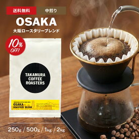 【最大半額＆P10倍(〜10/09 01:59迄)】● 送料無料 コーヒー豆 スペシャルティコーヒー 中煎り 大阪ロースタリー ブレンド 250g / 500g / 1kg / 2kg 豆のまま 4種から選べる コーヒー 珈琲 スペシャリティコーヒー [C] TCR