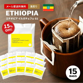 【最大半額＆P10倍(〜10/09 01:59迄)】メール便送料無料 ドリップコーヒー スペシャルティコーヒー ドリップバッグ 15個入り エチオピア イルガチェフェ G1 ETHIOPIA Yirgacheffe ( コーヒー ) ドリップコーヒー ドリップ ドリップパック[DP]TCR ※同梱不可