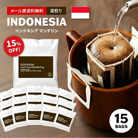 【最大半額＆P10倍(〜10/09 01:59迄)】メール便送料無料 ドリップコーヒー スペシャルティコーヒー ドリップバッグ 15個入り インドネシア ゴールド トップ マンデリン ( コーヒー ) ドリップコーヒー ドリップパック [DP]TCR ※同梱不可