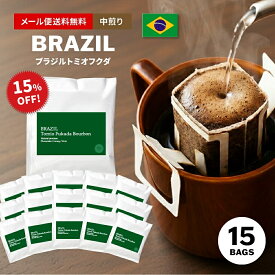 【最大半額＆P10倍(〜10/09 01:59迄)】メール便送料無料 ドリップコーヒー スペシャルティコーヒー ドリップバッグ 15個入り ブラジル バウ トミオフクダ ブルボン ドリップ ドリップパック ( コーヒー ) [DP]TCR ※同梱不可