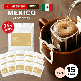 【最大半額＆P10倍(〜10/09 01:59迄)】メール便送料無料 ドリップコーヒー スペシャルティコーヒー ドリップバッグ 15個入り メキシコ ディカフェ ドリップ ドリップパック ( コーヒー )[DP]TCR ※同梱不可