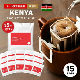 【最大半額＆P10倍(〜10/09 01:59迄)】メール便送料無料 ドリップコーヒー スペシャルティコーヒー ドリップバッグ 15個入り ケニア マサイ 浅煎り Kenya ( コーヒー ) ドリップ ドリップパック [DP]TCR ※同梱不可