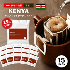 【最大半額＆P10倍(〜10/09 01:59迄)】メール便送料無料 ドリップコーヒー スペシャルティコーヒー ドリップバッグ 15個入り スペシャルティコーヒー ケニア マサイ 深煎り Kenya ( コーヒー ) ドリップ ドリップパック ( コーヒー )[DP]TCR ※同梱不可