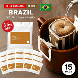 【最大半額＆P10倍(〜10/09 01:59迄)】メール便送料無料 ドリップコーヒー スペシャルティコーヒー ドリップバッグ 15個入り ブラジル フルッタメルカドン Brazil ドリップ ドリップパック ( コーヒー )[DP]TCR ※同梱不可