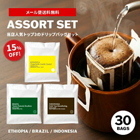 【最大半額＆P10倍(〜10/09 01:59迄)】送料無料 30個入り ドリップコーヒー スペシャルティコーヒー 店舗で人気トップ3の ドリップバッグ 詰め合わせセット ( コーヒー ) ドリップコーヒー ドリップ ドリップパック [DP]TCR ※メール便不可 ※同梱不可