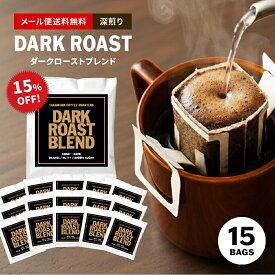 【最大半額＆P10倍(〜10/09 01:59迄)】メール便送料無料 ドリップバッグ 15個入り ダークロースト ブレンド Dark roast blend ( コーヒー ) 深煎り ドリップコーヒー ドリップ ドリップパック [DP]TCR