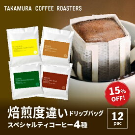 メール便送料無料 ドリップコーヒー スペシャルティコーヒー コーヒーの焙煎の奥深い世界を体感！深煎り 浅煎り 焙煎度の違いを楽しむ ドリップバッグ アソートセット 4種 12杯 飲み比べ specialty speciality タカムラコーヒーロースターズ [DP]TCR