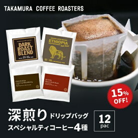 メール便送料無料 ドリップコーヒー スペシャルティコーヒー 力強さと焙煎が光るリッチな深煎りコーヒー！ 違いを楽しむ ドリップバッグ アソートセット 4種 12杯 飲み比べ お試しセット specialty speciality タカムラコーヒーロースターズ [DP]TCR