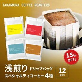 メール便送料無料 ドリップコーヒー スペシャルティコーヒー コーヒーの個性が光るフルーティーな浅煎り！違いを楽しむ ドリップバッグ アソートセット 4種 12杯 飲み比べ お試しセット specialty speciality タカムラコーヒーロースターズ [DP]TCR