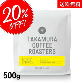●送料無料 500g コーヒー豆 エチオピア イルガチェフェ G1 スペシャルティ コーヒー [C]TCR