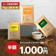 メール便送料無料 コーヒー豆 各70g×3種入 タカムラコーヒーロースターズ厳選！イチオシ お試し コーヒ…