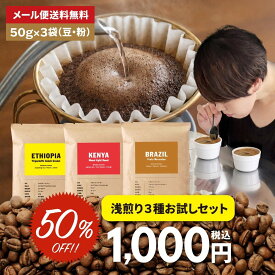 【最大半額＆P10倍(〜10/09 01:59迄)】【メール便送料無料】【50g×3袋】コーヒー 厳選！ 浅煎り お試し 3種 セット（ケニア、ブラジル、エチオピア) スペシャルティコーヒー コーヒー豆 [C]TCR ※同梱不可