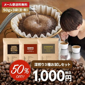 【最大半額＆P10倍(〜10/09 01:59迄)】【メール便送料無料】【50g×3袋】コーヒー 厳選！ 深煎り お試し 3種 セット（ ダークローストブレンド、ケニアダーク、エチオピアダーク ） スペシャルティコーヒー コーヒー豆 [C]TCR ※同梱不可
