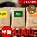【エントリーで店内全品P5倍】コーヒー豆 各70g×3種入 タカムラコーヒーロースターズ厳選！イチオシ お試し コーヒー セット エチオピア イルガチェフェ G1 ブラジルバウ コロンビアウィラ 珈琲 セット メール便 送料無料 [C]TCR ※同梱不可