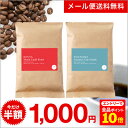 【店内全品ポイント10倍中!】(要エントリー)(〜9/1 9:59)●【メール便送料無料】【同梱不可】コーヒー豆 産地特性を嗜むコーヒー飲み比べ セット 100g x 2種 ケニア インドネシア スペシャルティ コーヒー [C]TCR