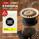 ● コーヒー豆 スペシャルティコーヒー 浅煎り エチオピア イルガチェフェ G1 250g / 500g / 1kg / 2kg 豆のまま 4種から選べる コーヒー 珈琲 スペシャリティコーヒー [C] TCR