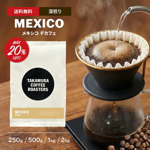 yGg[œXSi|Cg10{(12/4 20`)z R[q[ XyVeBR[q[ [ LVR fJtF Mexico Decaf JtFCX JtFCXR[q[ 250g / 500g / 1kg / 2kg 