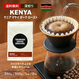 ● 送料無料 コーヒー豆 スペシャルティコーヒー 深煎り ケニア マサイ ダークロースト Kenya Masai DarkRoast 250g / 500g / 1kg / 2kg 豆のまま 4種から選べる コーヒー 珈琲 スペシャリティコーヒー [C] TCR