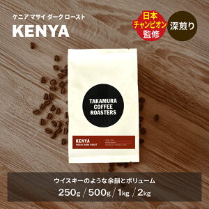  R[q[ XyVeBR[q[ [ PjA }TC _[N[Xg Kenya Masai DarkRoast 250g / 500g / 1kg / 2kg ̂܂ 4킩Iׂ R[q[  XyVeBR[q[ [C] TCR