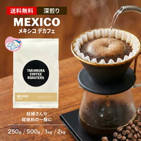 ● 送料無料 コーヒー豆 デカフェ スペシャルティコーヒー 深煎り メキシコ Mexico Decaf カフェインレス カフェインレスコーヒー 250g / 500g / 1kg / 2kg 豆のまま 4種から選べる コーヒー 珈琲 スペシャリティコーヒー [C] TCR