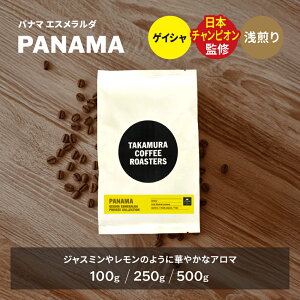 yGg[œXSiP5{z R[q[ XyVeBR[q[  pi} QCV GX_ vCx[g RNV Panama Geisha Esmeralda Private Collection 100g / 250g / 500g ̂