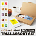 【エントリーで店内全品P5倍】● 送料無料 コーヒー豆 スペシャルティコーヒー 選べる4種 × 50g 200g 10種から自由に選べる オリジナルコーヒー アソートセット トライアルセット お試しコーヒー 珈琲豆 メール便 自家焙煎