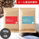 ●【メール便送料無料】【同梱不可】コーヒー豆 産地特性を嗜むコーヒー飲み比べ セット 100g x 2種 ケニア インドネシア スペシャルティ コーヒー [C]TCR