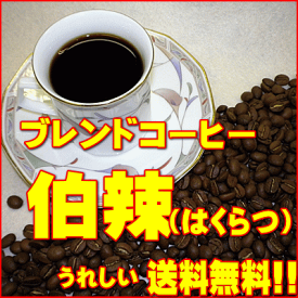 ‘美味しいコーヒー’ブレンドコーヒー伯剌（はくらつ） 500g
