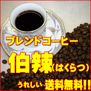 �e���������R�[�q�[�f�u�����h�R�[�q�[�����i�͂���j 500g