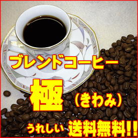 ‘美味しいコーヒー’ブレンドコーヒー極（きわみ）500g