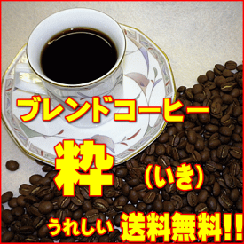 ‘美味しいコーヒー’ブレンドコーヒー粋（いき）　500g