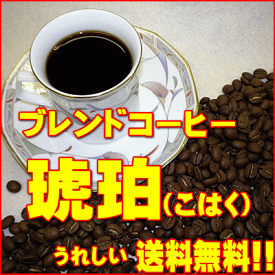 ‘美味しいコーヒー’ブレンドコーヒー琥珀（こはく） 500g
