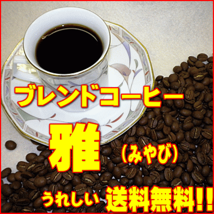 楽天市場】'美味しいコーヒー'ブレンドコーヒー雅（みやび） 500g