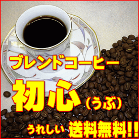 ‘美味しいコーヒー’ブレンドコーヒー初心（うぶ） 500g