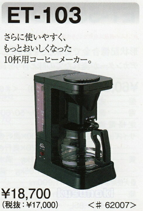楽天市場】カリタ/kalitaコーヒーメーカー ET−103【しかも送料 