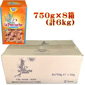 角砂糖 ベギャンセ ラ・ペルーシュ ブラウン 750g×8箱 フランス産ナチュラルシュガー　NaturalSugar 【送料無料】【圧倒的な安さ！】