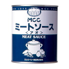 MCCミートソース＜アオ・青＞(2号缶)